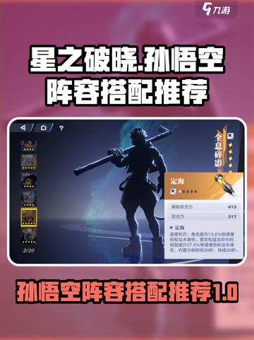 星之破晓🔥孙悟空阵容搭配全攻略！💥截图1