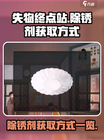 失物终点站🔥除锈剂获取方式大揭秘！🎮截图1