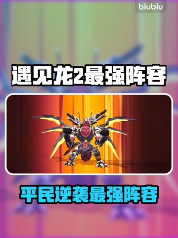 遇见龙2平民最强阵容🔥轻松上分！🐉截图1