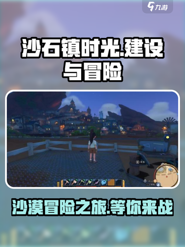 沙石镇时光🤩：游戏特色大揭秘，好玩到停不下来！截图1