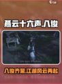 燕云十六声：揭秘游戏中八俊身份，真相震惊🎉