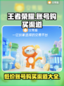 王者荣耀账号购买渠道大揭秘！🔥安全可靠在这里👇