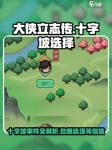 《大侠立志传》十字坡关键选项🔥选对称霸江湖！🎮截图1