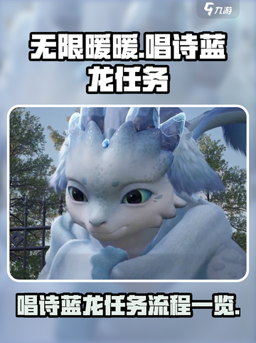 无限暖暖唱诗蓝龙任务怎么做介绍截图1