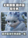 无限暖暖唱诗蓝龙任务怎么做介绍