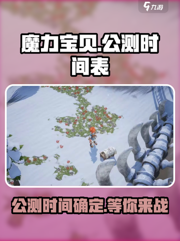 魔力宝贝复兴公测时间来了！💥游戏迷们冲鸭！🔥截图1