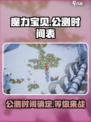 魔力宝贝复兴公测时间来了！💥游戏迷们冲鸭！🔥