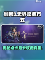 剑网3无界🔥点卡OR月卡？收费方式大揭秘！