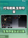 代号撤离生存夺金模式介绍介绍