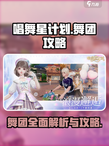 唱舞星计划：舞团攻略大公开！💃🔥截图1