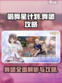 唱舞星计划：舞团攻略大公开！💃🔥