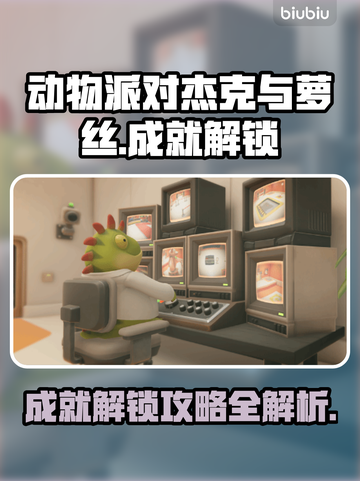 动物派对🔥杰克与萝丝成就解锁全攻略🎉截图1