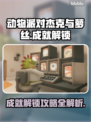 动物派对🔥杰克与萝丝成就解锁全攻略🎉