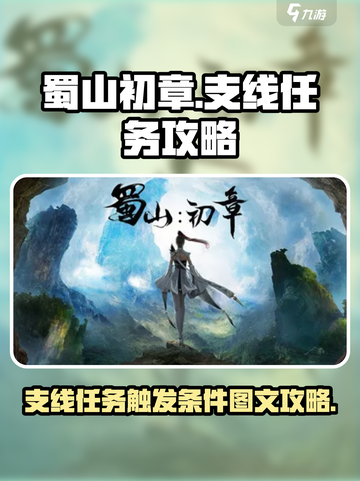 蜀山初章🔥支线任务触发条件全揭秘！💡截图1