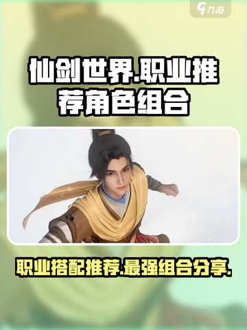 仙剑世界职业推荐介绍截图1