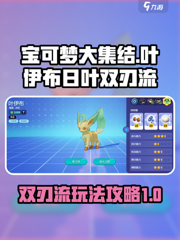 宝可梦大集结叶伊布日叶双刃流怎么玩介绍截图1