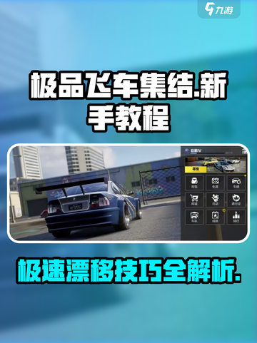 极品飞车集结新手教程介绍截图1
