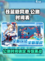 苍蓝避风港什么时候出介绍