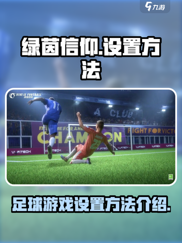 绿茵信仰游戏怎么设置介绍截图1