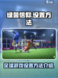 绿茵信仰游戏怎么设置介绍