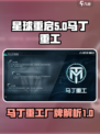 星球重启马丁重工是什么介绍