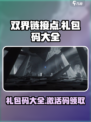 双界链接点礼包码大全介绍
