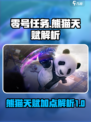 零号任务🔥熊猫天赋这样点，轻松上分💯