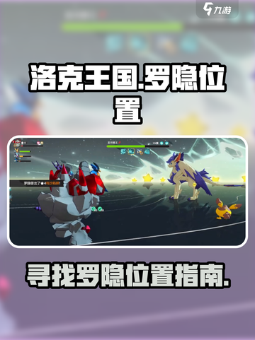 洛克王国世界罗隐在哪介绍截图1