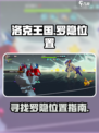 洛克王国世界罗隐在哪介绍