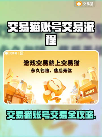 🔥交易猫账号交易全攻略！🎮💰截图1