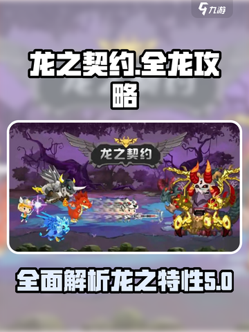 龙之契约全部龙攻略介绍截图1