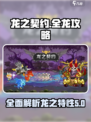 龙之契约全部龙攻略介绍