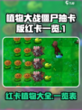 植物大战僵尸抽卡版红卡有哪些介绍