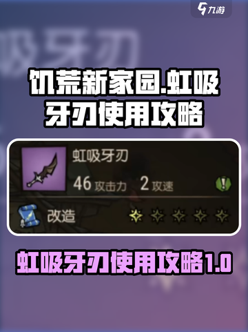 饥荒新家园🔥虹吸牙刃使用攻略💎截图1