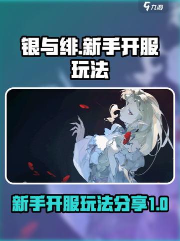 银与绯🔥新手必看！开服玩法大揭秘💥截图1