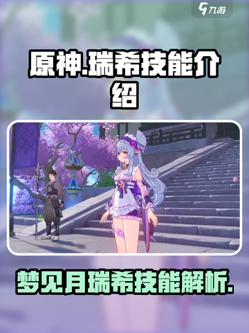 原神🔥梦见月瑞希技能大曝光！✨截图1