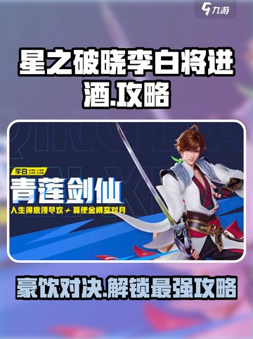游戏名：星之破晓  
标题：李白将进酒🔥玩法全攻略💎轻松上分秘籍！截图1