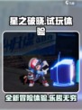 星之破晓试玩体验分享介绍