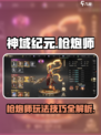神域纪元枪炮师怎么玩介绍