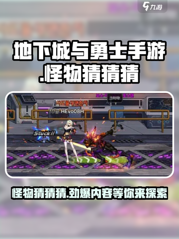 地下城与勇士手游🔥怪物猜猜猜玩法大揭秘🎉截图1