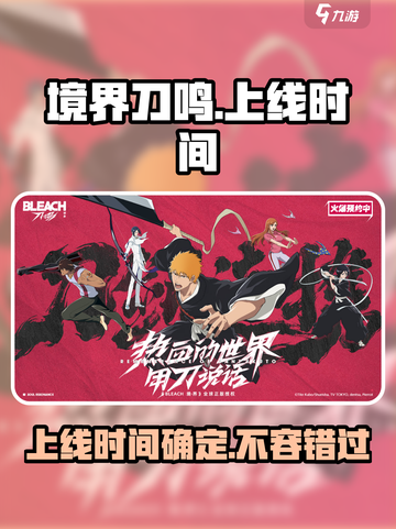 境界刀鸣手游🔥上线时间大曝光！💥截图1