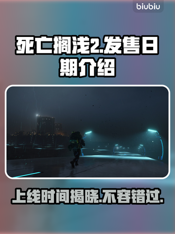 死亡搁浅2上线时间⚡小岛秀夫亲自确认💥截图1