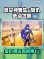 真女神转生5🔥复仇洗点攻略⚡玩家必看！