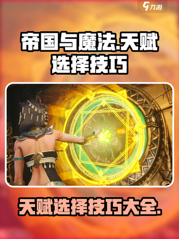 帝国与魔法天赋怎么选择介绍截图1