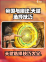 帝国与魔法天赋怎么选择介绍