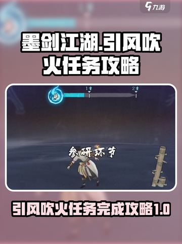 墨剑江湖🔥引风吹火任务完成攻略来啦！截图1