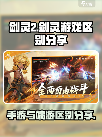 剑灵2手游vs剑灵💥，区别大揭秘！🔥截图1