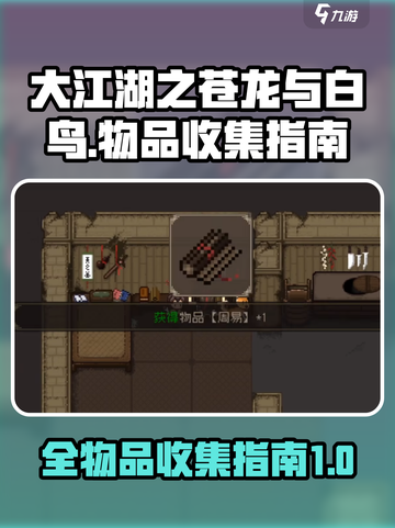 大江湖之苍龙与白鸟全收集攻略介绍截图1