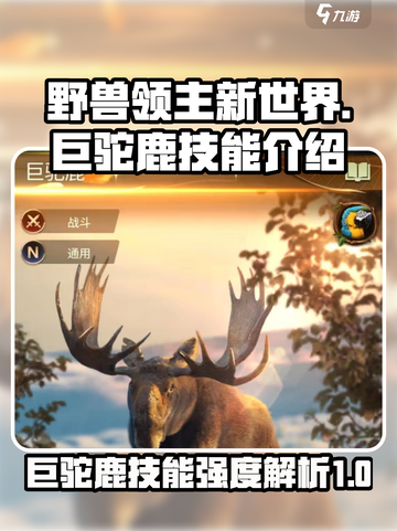 野兽领主新世界巨驼鹿技能怎么样介绍截图1