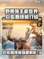 野兽领主新世界巨驼鹿技能怎么样介绍